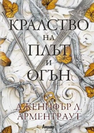 Кралство на плът и огън, Кръв и огън кн. 2