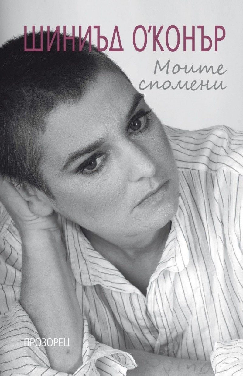 Моите спомени