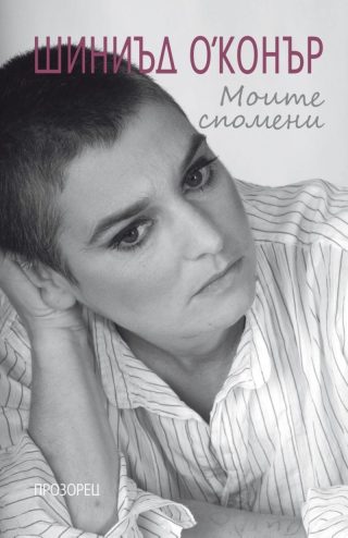 Моите спомени