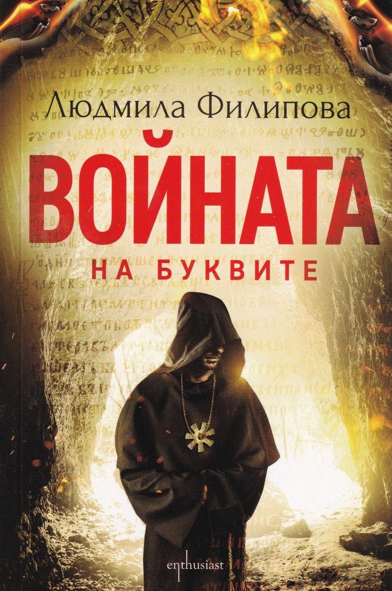 Войната на буквите