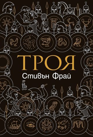 Троя