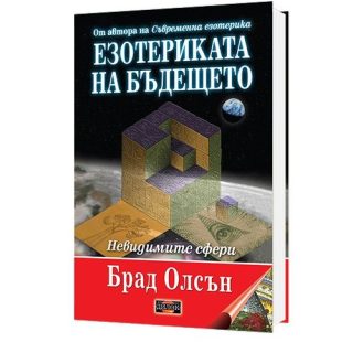 Езотериката на бъдещето - меки корици