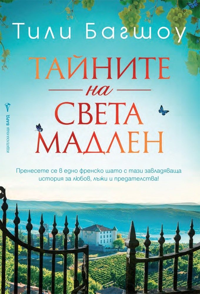 Тайните на Света Мадлен