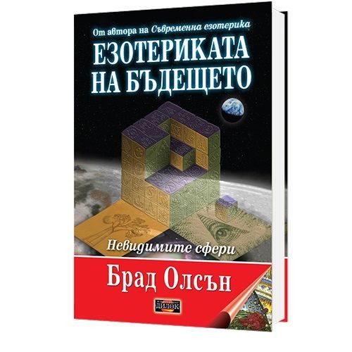Езотериката на бъдещето - твърди корици