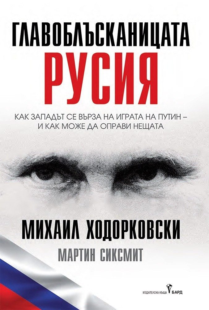 Главоблъсканицата Русия