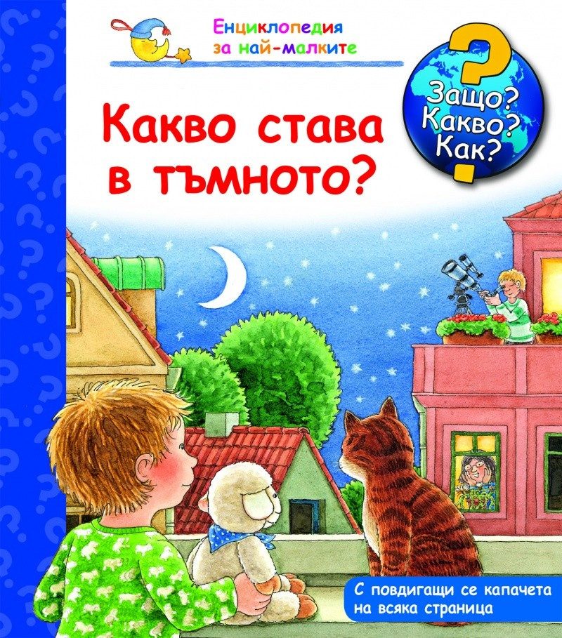 Енциклопедия за най-малките: Какво става в тъмното?