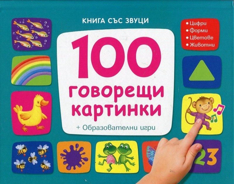 100 говорещи картинки. Книга със звуци (Образователни игри)