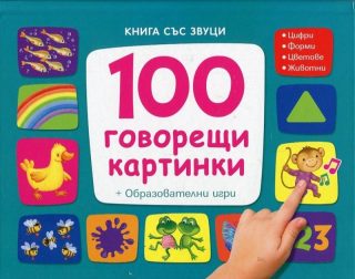100 говорещи картинки. Книга със звуци (Образователни игри)
