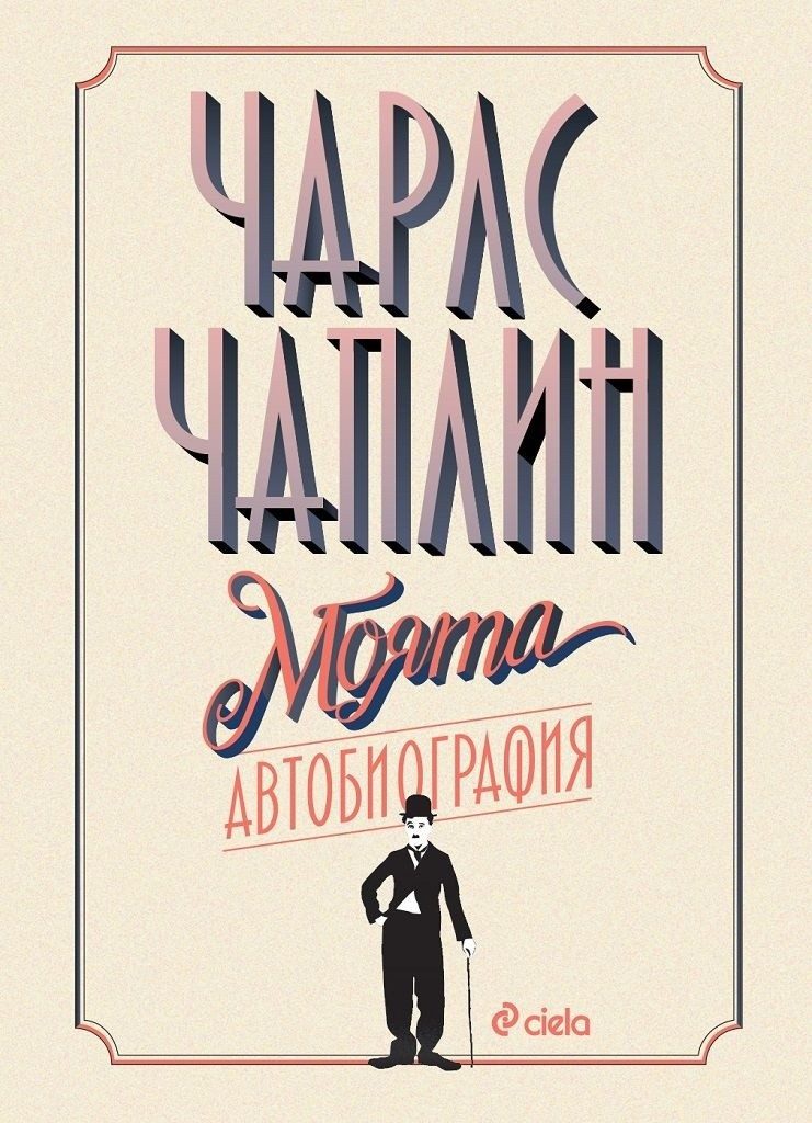Чарлс Чаплин - Моята автобиография