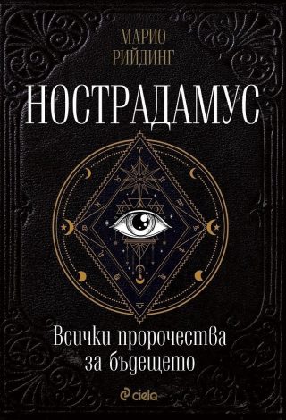 Нострадамус. Всички пророчества за бъдещето