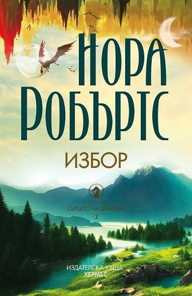 Избор Кн.3: Сърцето на дракона