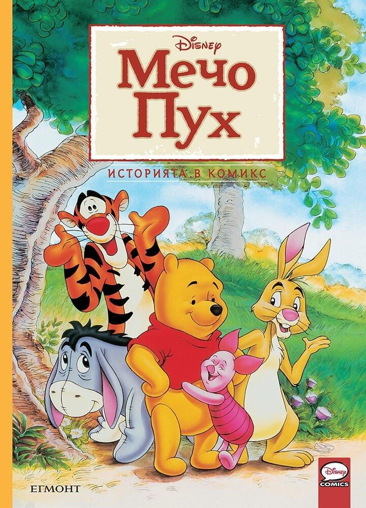Историята в комикс: Мечо Пух