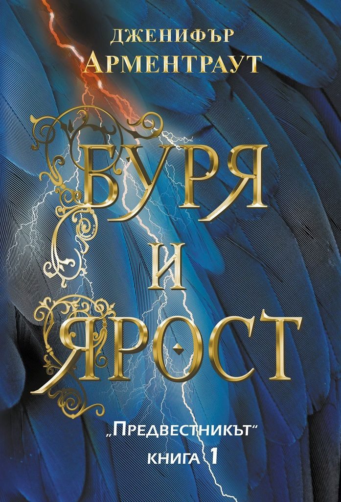 Буря и ярост, Предвестникът кн. 1