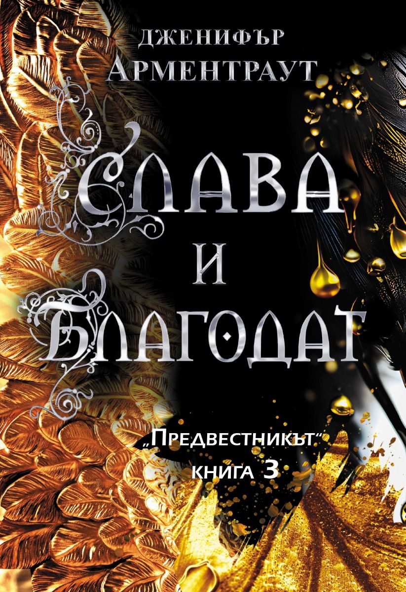 Слава и благодат, Предвестникът кн. 3