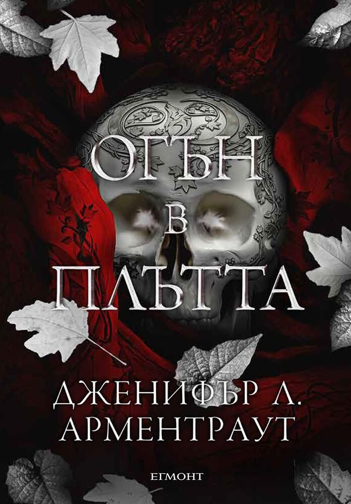 Огън в плътта, Плът и огън кн. 3