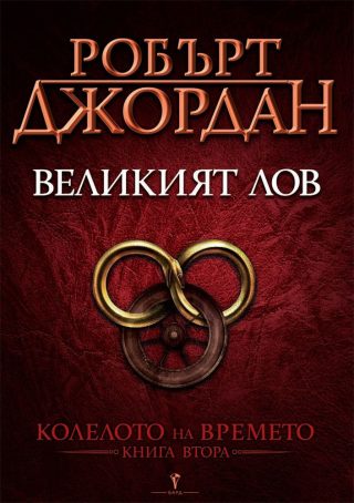 Великият лов, Колелото на времето №2