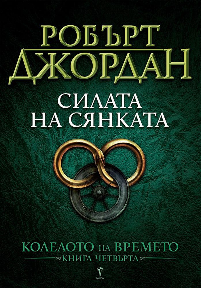 Силата на сянката, Колелото на времето №4