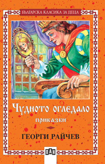 Чудното огледало ПАН