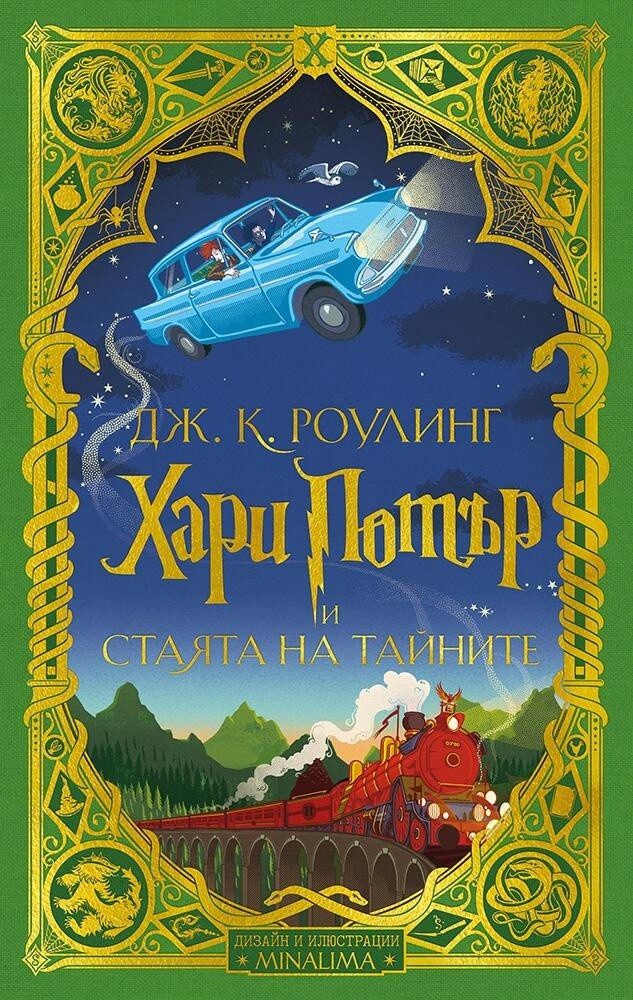 Хари Потър и Стаята на тайните - издание на MinaLima