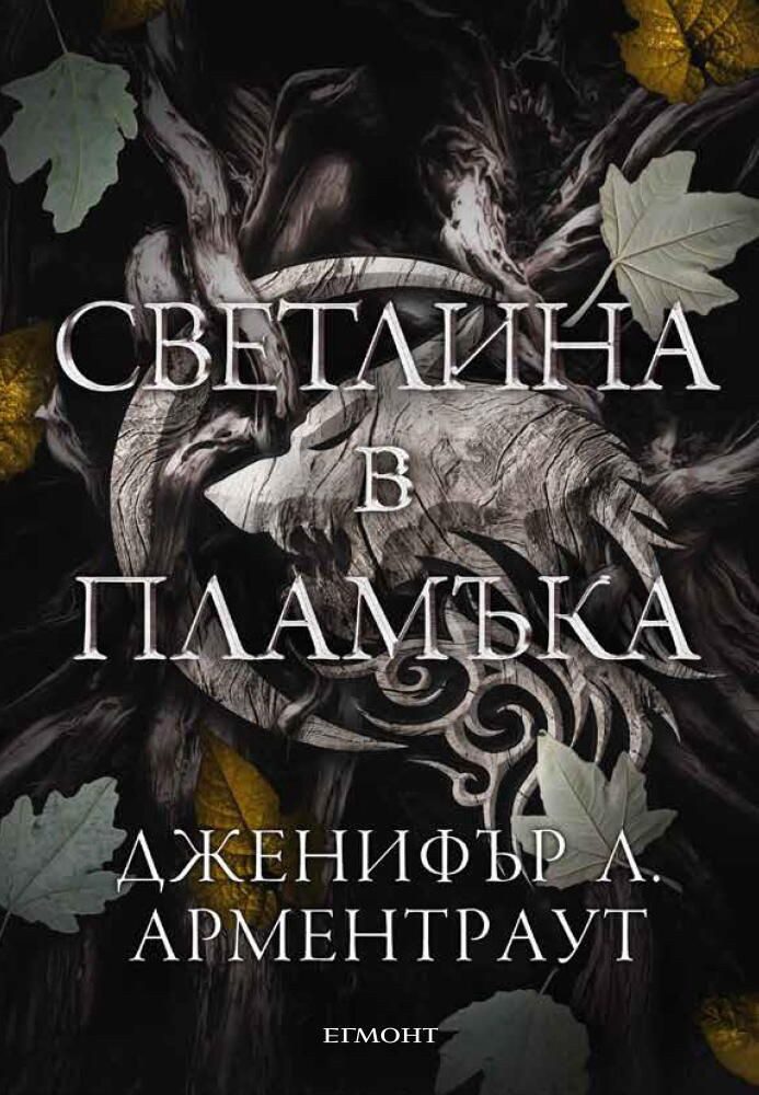 Светлина в пламъка, Плът и огън кн. 2