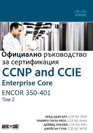 CCNP and CCIE Enterprise Core ENCOR 350-401, Официално ръководство за сертификация - том 2