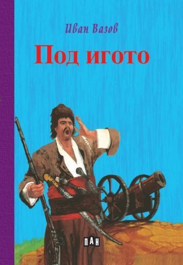 Под игото, твърди кори, ПАН