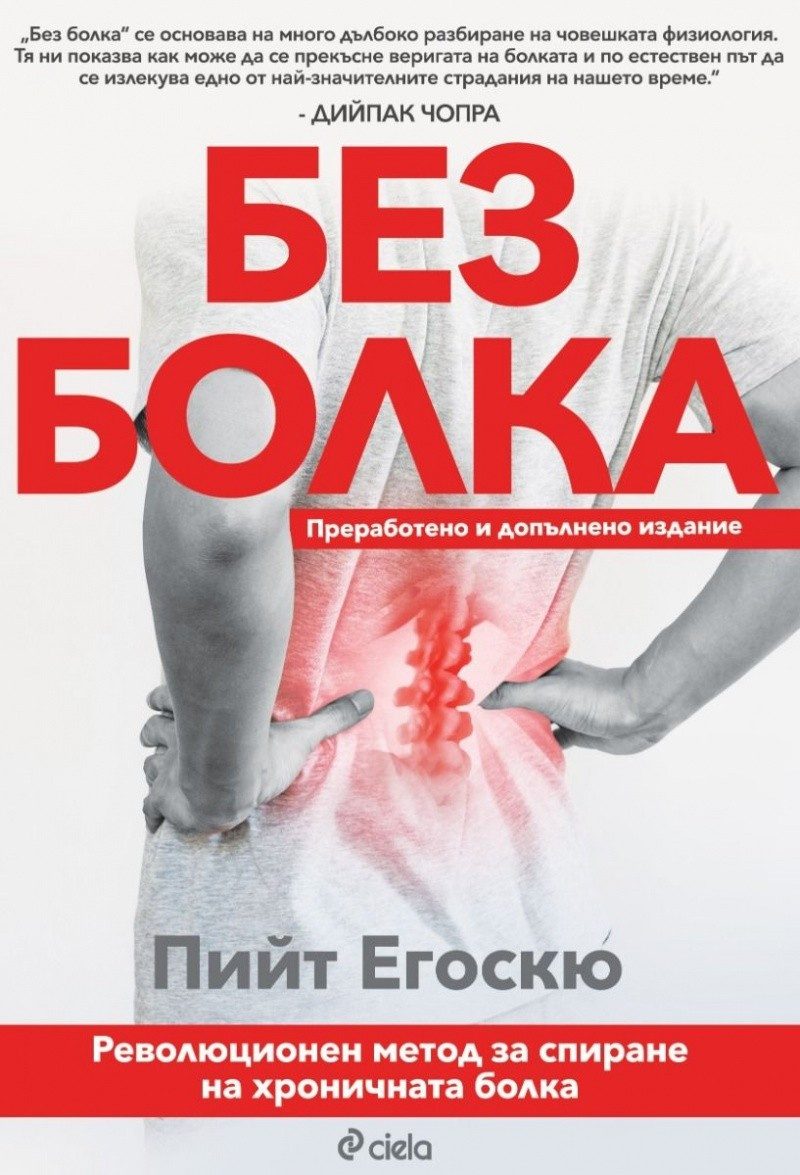 Без болка (преработено и допълнено изданиe)