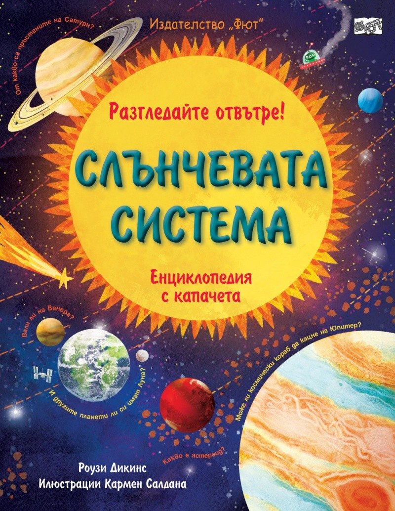 Разгледайте отвътре! Слънчевата система (Енциклопедия с капачета)