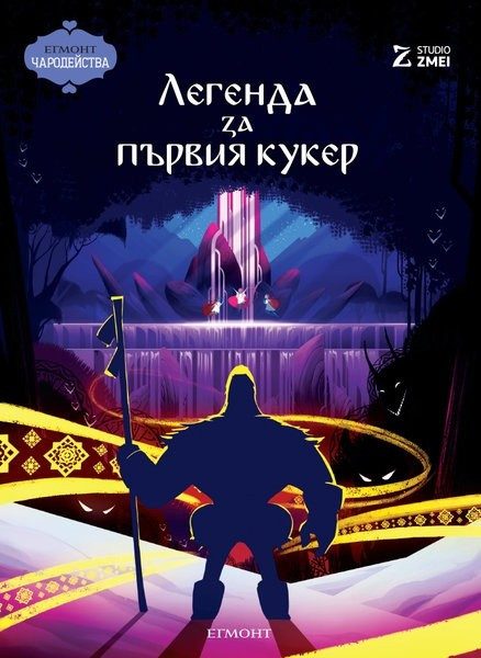 Легенда за първия кукер / Чародейства