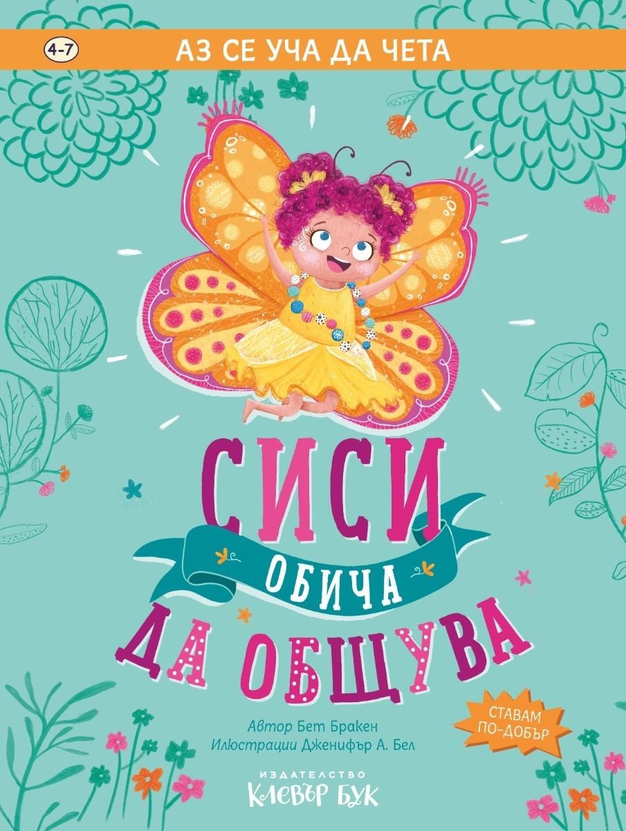 Сиси обича да общува