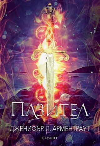 Пазител Кн.5 от поредицата Заветът