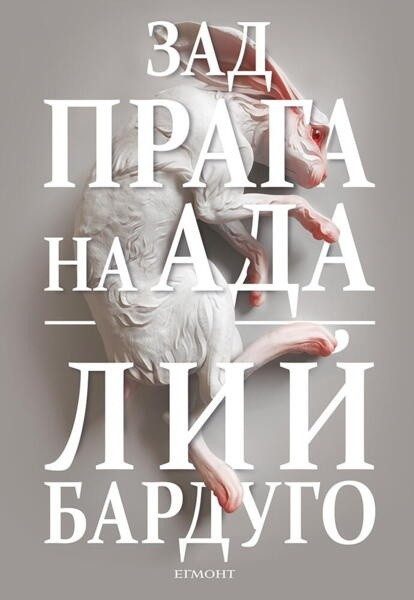Зад прага на ада Кн.2 от Деветият дом