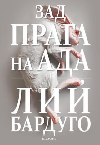 Зад прага на ада Кн.2 от Деветият дом