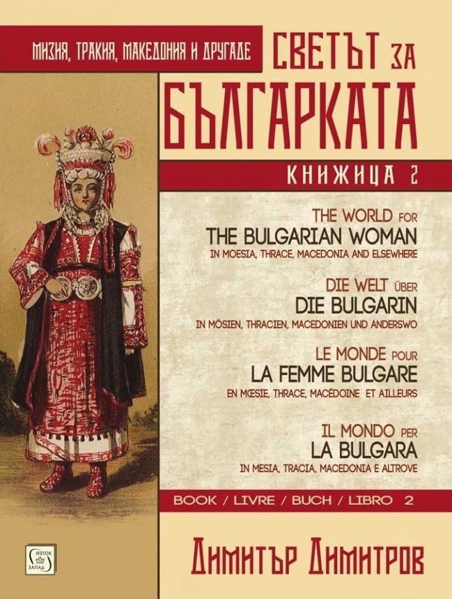 Светът за българката. Книжица 2 (многоезично издание)