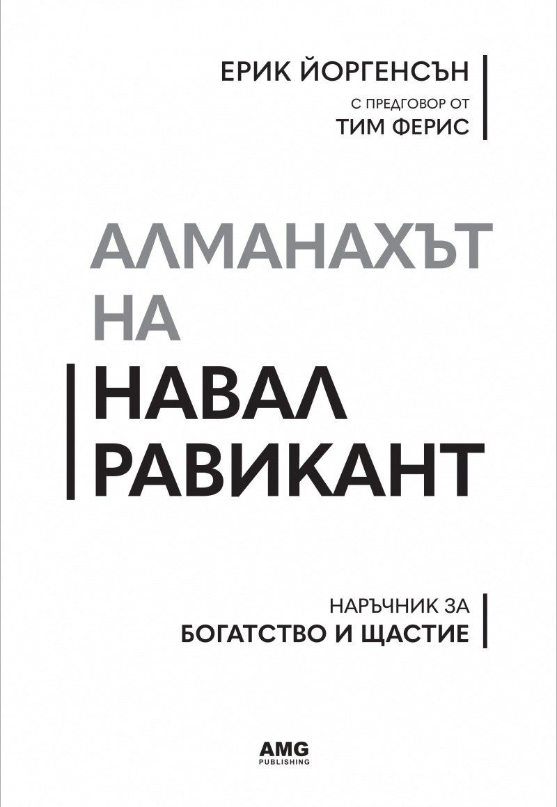 Алманахът на Навал Равикант
