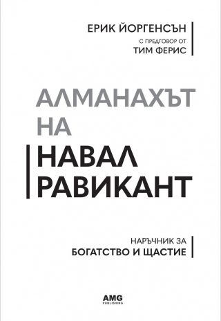 Алманахът на Навал Равикант