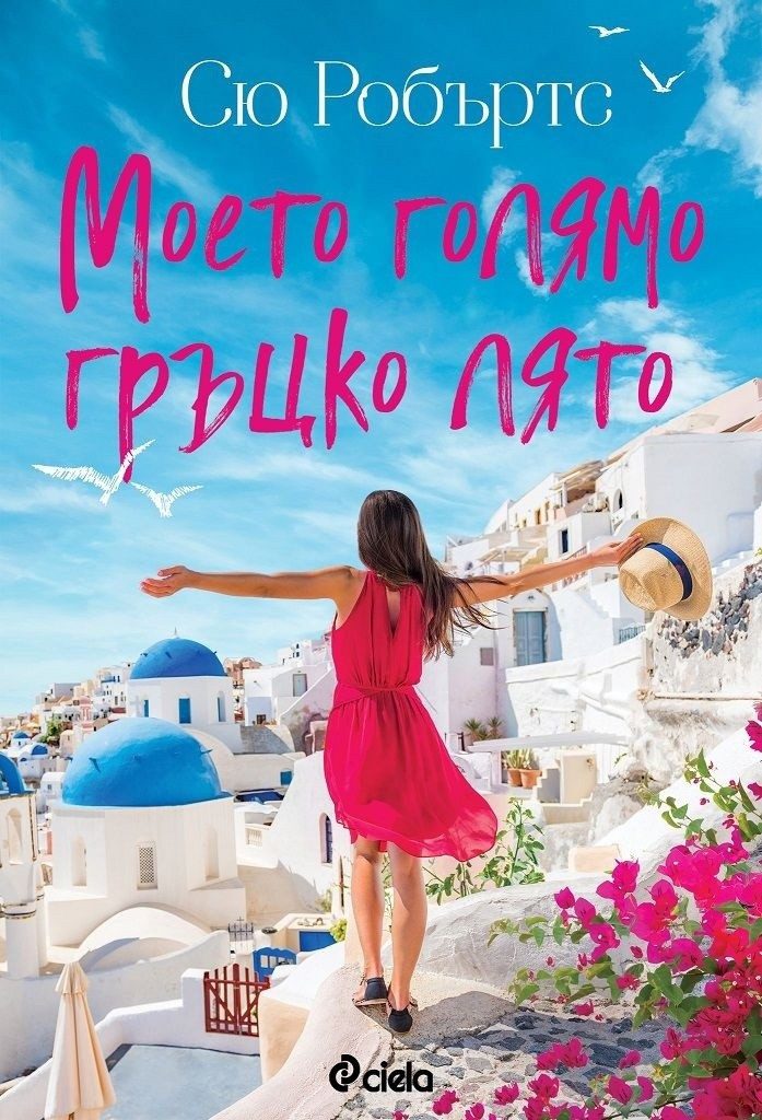 Моето голямо гръцко лято