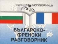 Българско-френски разговорник