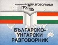 Българско-унгарски разговорник