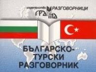 Българско-турски разговорник