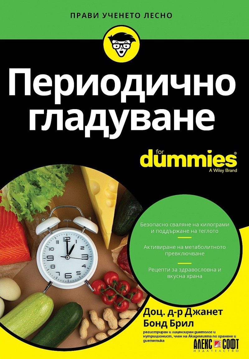 Периодично гладуване for Dummies