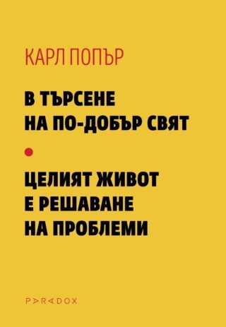 В търсене на по-добър свят. Целият живот е решаване на проблеми