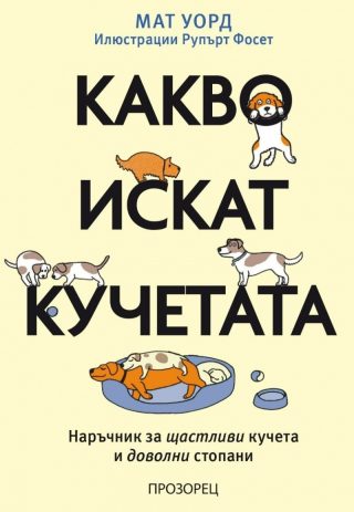 Какво искат кучетата