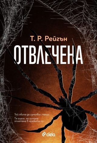 Отвлечена - Кн.1 Лизи Гарднър