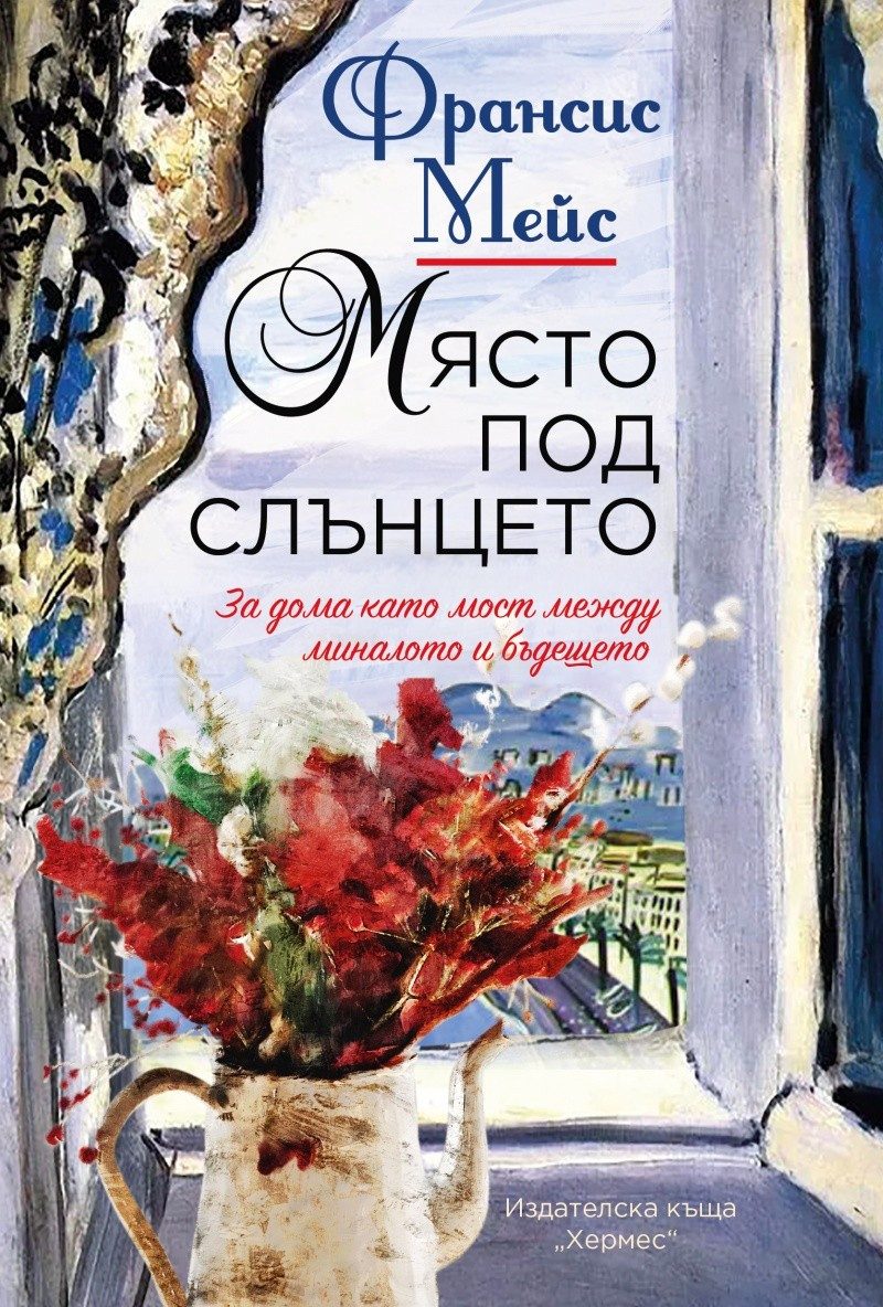 Място под слънцето