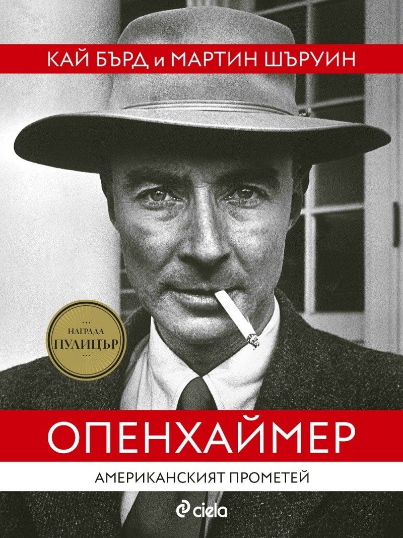 Опенхаймер. Американският Прометей