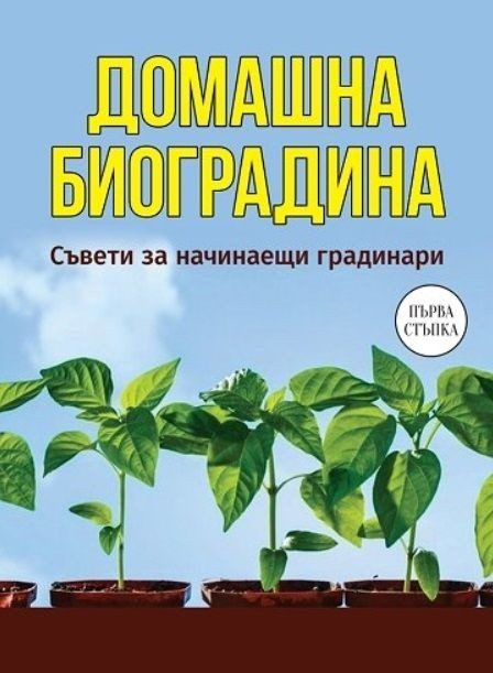 Домашна биоградина - Съвети за начинаещи градинари