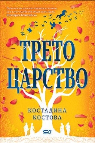 Трето царство