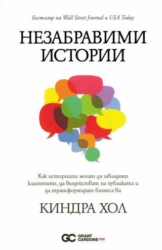 Незабравими истории