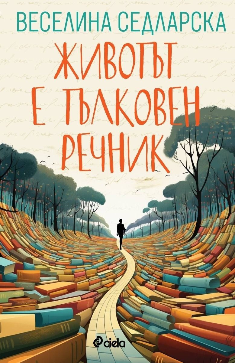 Животът е тълковен речник